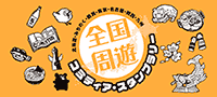 全国周遊コミティアスタンプラリー