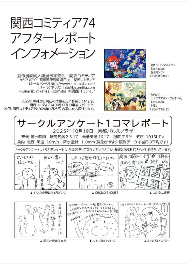 関西コミティア74アフターレポートインフォメーション1