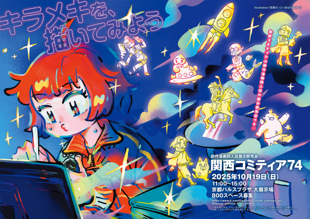 関西コミティア74ちらし画像