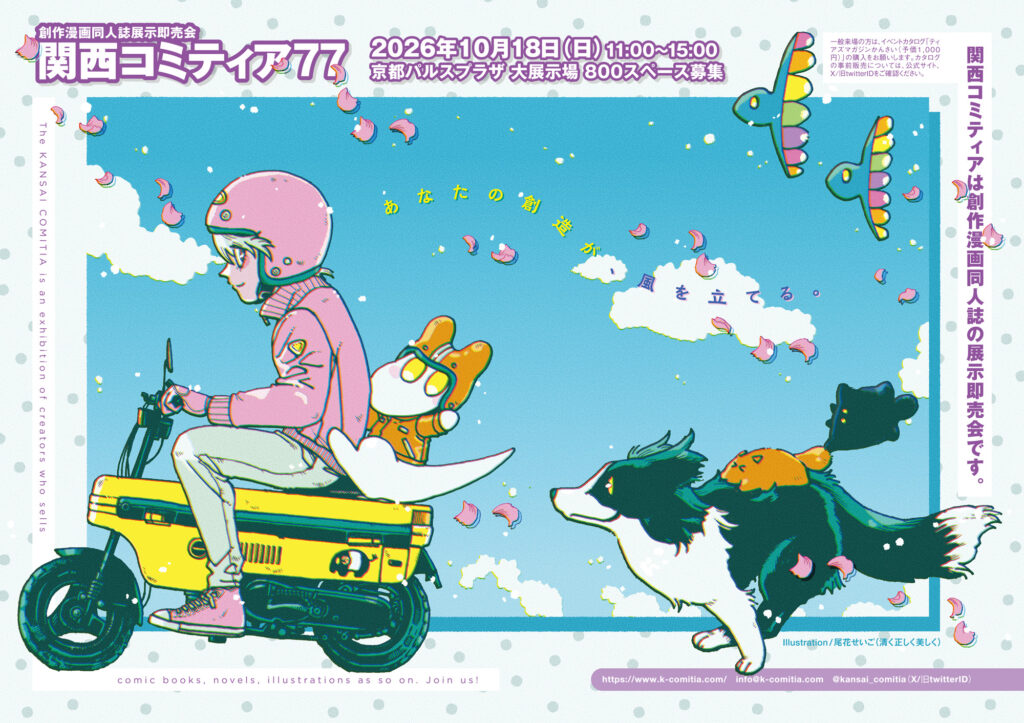 関西コミティア77ちらし画像