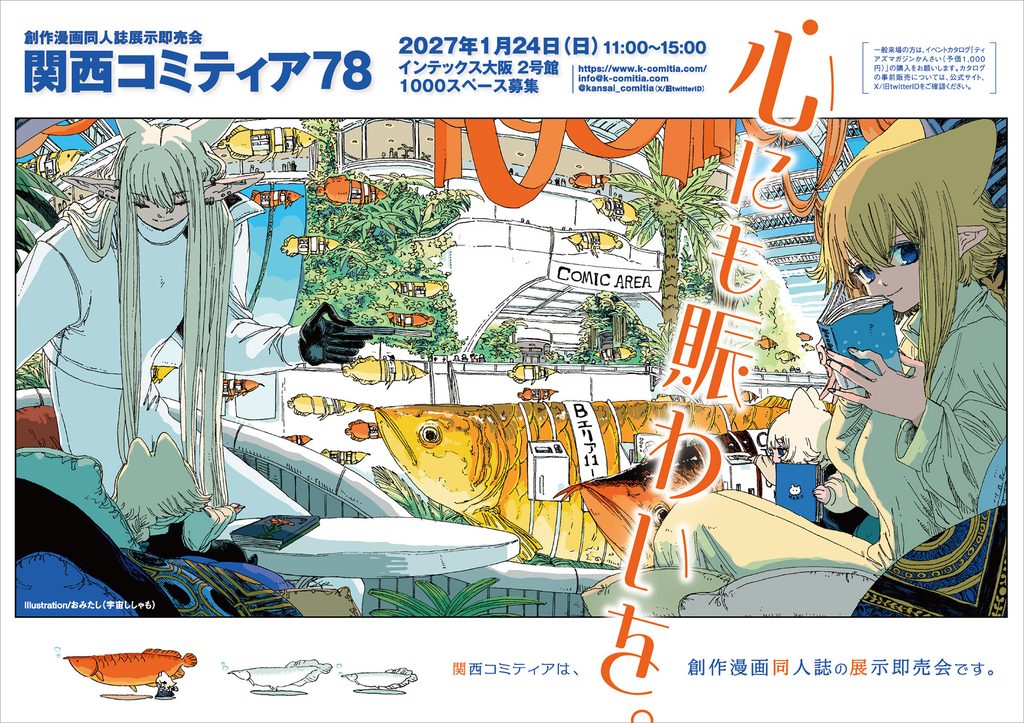 関西コミティア78ちらし画像